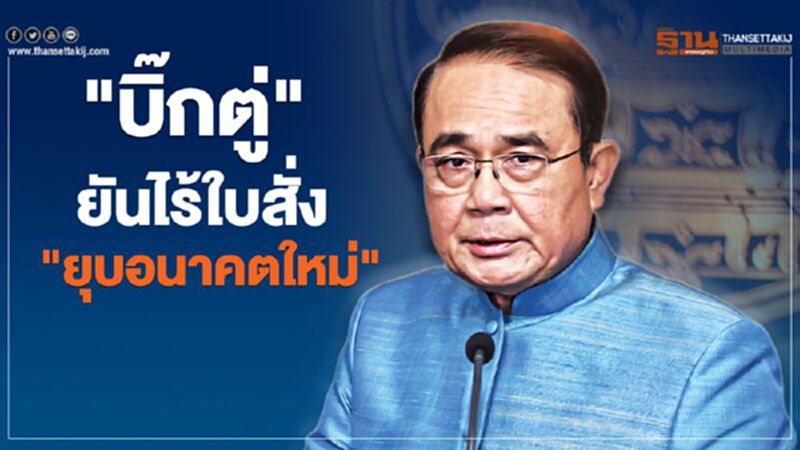 "บิ๊กตู่"ยันไร้ใบสั่ง"ยุบอนาคตใหม่" "บิ๊กตู่"ยันไร้ใบสั่ง"ยุบอนาคตใหม่"