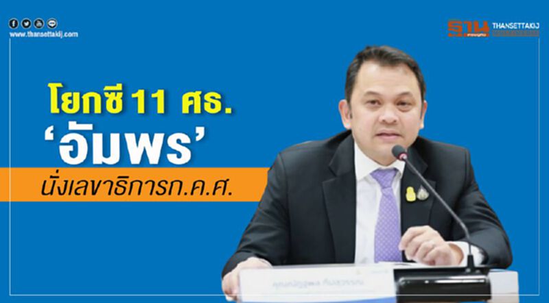 โยกซี 11 ศธ. "อัมพร" นั่งเลขาธิการก.ค.ศ. โยกซี 11 ศธ. "อัมพร" นั่งเลขาธิการก.ค.ศ.
