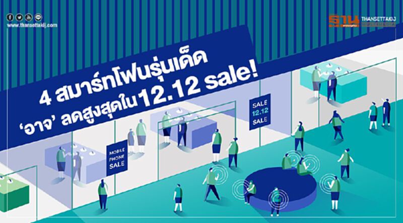 4 สมาร์ทโฟนรุ่นเด็ด ‘อาจ’ ลดราคาสูงสุดในเทศกาล 12.12 sale! 4 สมาร์ทโฟนรุ่นเด็ด ‘อาจ’ ลดราคาสูงสุดในเทศกาล 12.12 sale!