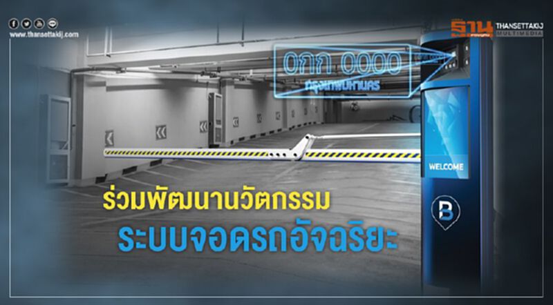 ร่วมพัฒนานวัตกรรมระบบจอดรถอัจฉริยะ ร่วมพัฒนานวัตกรรมระบบจอดรถอัจฉริยะ