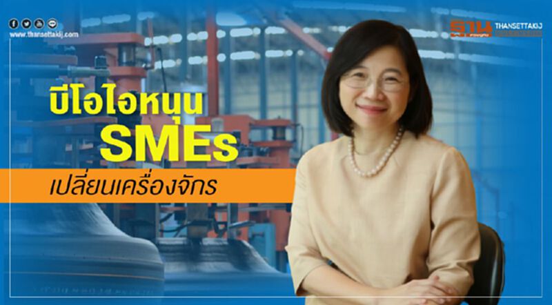 บีโอไอหนุน SMEs เปลี่ยนเครื่องจักร บีโอไอหนุน SMEs เปลี่ยนเครื่องจักร
