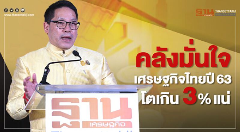คลังมั่นใจเศรษฐกิจไทยปี 63 โตเกิน 3% แน่ คลังมั่นใจเศรษฐกิจไทยปี 63 โตเกิน 3% แน่
