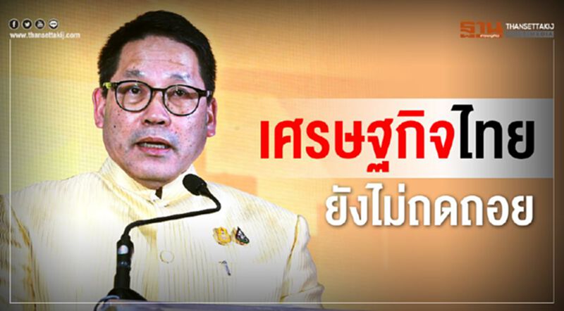 “อุตตม”ลั่นศก.ยังไม่เผาหลอก โตช้าแต่ไม่ถดถอย “อุตตม”ลั่นศก.ยังไม่เผาหลอก โตช้าแต่ไม่ถดถอย