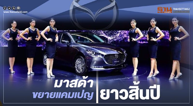 มาสด้าขยายแคมเปญยาวสิ้นปี มาสด้าขยายแคมเปญยาวสิ้นปี