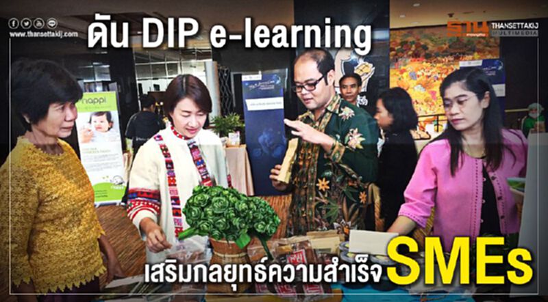 ดัน DIP e-learning เสริมกลยุทธ์ความสำเร็จ SMEs ดัน DIP e-learning เสริมกลยุทธ์ความสำเร็จ SMEs