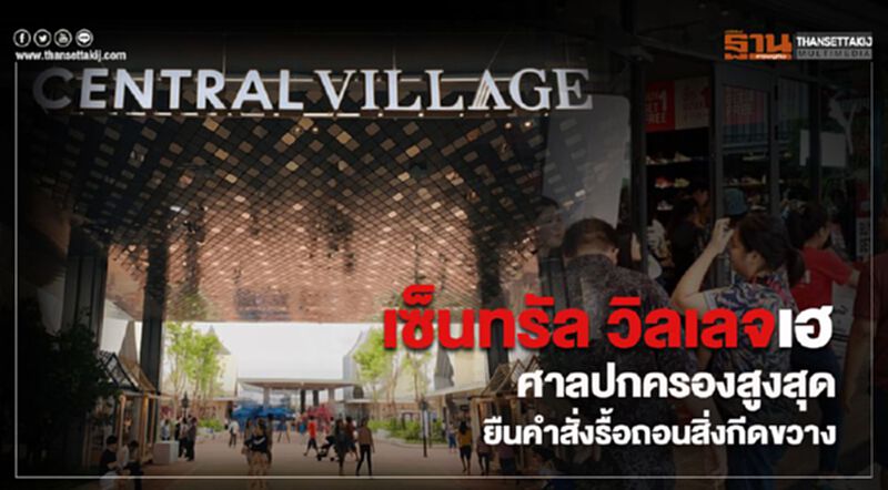 เซ็นทรัล วิลเลจเฮ! ศาลปกครองสูงสุด ยืนคำสั่งรื้อถอนสิ่งกีดขวาง เซ็นทรัล วิลเลจเฮ! ศาลปกครองสูงสุด ยืนคำสั่งรื้อถอนสิ่งกีดขวาง