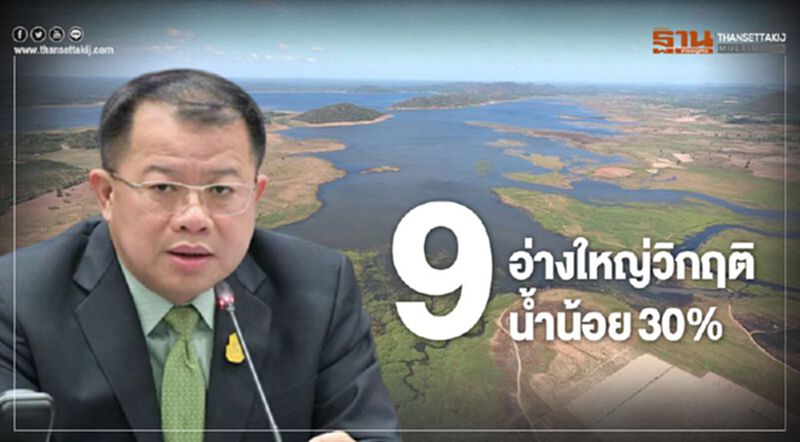 9 อ่างใหญ่วิกฤติน้ำน้อย30% 9 อ่างใหญ่วิกฤติน้ำน้อย30%