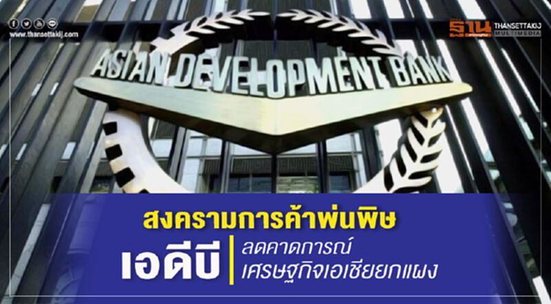 สงครามการค้าพ่นพิษ เอดีบีลดคาดการณ์เศรษฐกิจเอเชียยกแผง สงครามการค้าพ่นพิษ เอดีบีลดคาดการณ์เศรษฐกิจเอเชียยกแผง