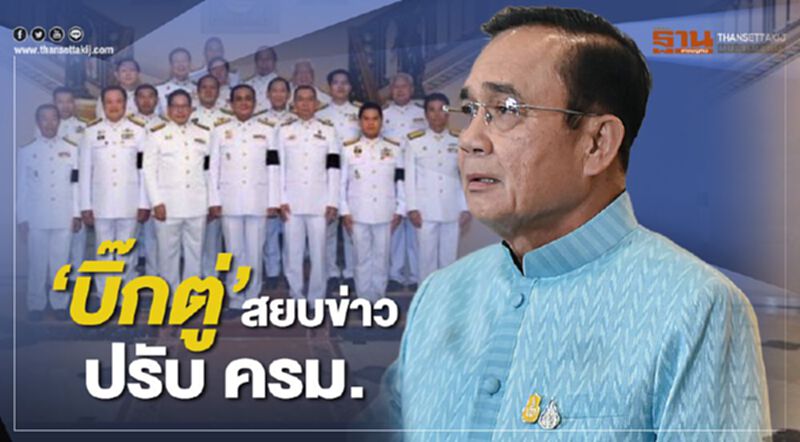 "บิ๊กตู่"สยบข่าวปรับครม. "บิ๊กตู่"สยบข่าวปรับครม.