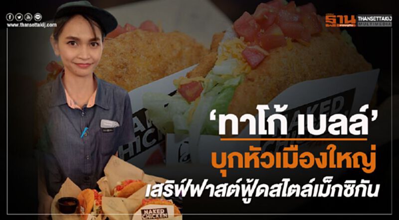 “ทาโก้ เบลล์” บุกหัวเมืองใหญ่ เสริฟ์ฟาสต์ฟู้ดสไตล์เม็กซิกัน “ทาโก้ เบลล์” บุกหัวเมืองใหญ่ เสริฟ์ฟาสต์ฟู้ดสไตล์เม็กซิกัน