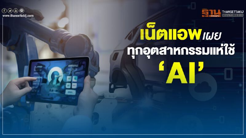 เน็ตแอพ เผย ทุกอุตสาหกรรมแห่ใช้ ‘ AI’