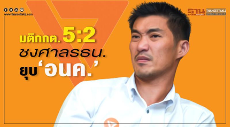 มติกกต.5:2ชงศาลรธน.ยุบ"อนาคตใหม่" มติกกต.5:2ชงศาลรธน.ยุบ"อนาคตใหม่"
