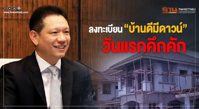 คลังเผยลงทะเบียน “บ้านดีมีดาวน์” วันแรกคึกคัก ครึ่งวัน 40,906 ราย คลังเผยลงทะเบียน “บ้านดีมีดาวน์” วันแรกคึกคัก ครึ่งวัน 40,906 ราย
