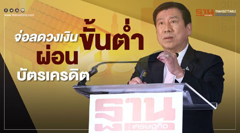 ธปท.จ่อลดวงเงินขั้นต่ำ ผ่อนบัตรเครดิต 10% เหลือ 3% ธปท.จ่อลดวงเงินขั้นต่ำ ผ่อนบัตรเครดิต 10% เหลือ 3%