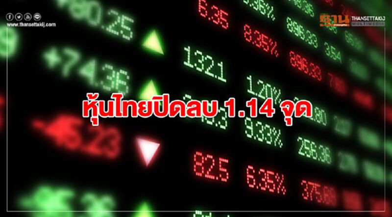 หุ้นไทยปิดลบ 1.14 จุด หุ้นไทยปิดลบ 1.14 จุด