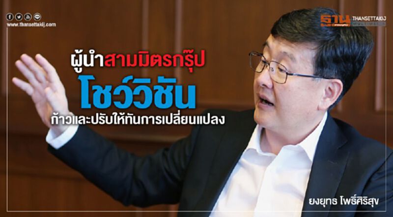 ผู้นำสามมิตรกรุ๊ป โชว์วิชัน ก้าวและปรับให้ทันการเปลี่ยนแปลง ผู้นำสามมิตรกรุ๊ป โชว์วิชัน ก้าวและปรับให้ทันการเปลี่ยนแปลง