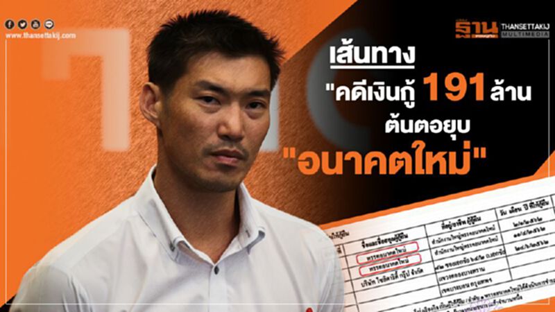 เส้นทาง "คดีเงินกู้ 191ล้าน" ต้นตอยุบ "อนาคตใหม่" เส้นทาง "คดีเงินกู้ 191ล้าน" ต้นตอยุบ "อนาคตใหม่"