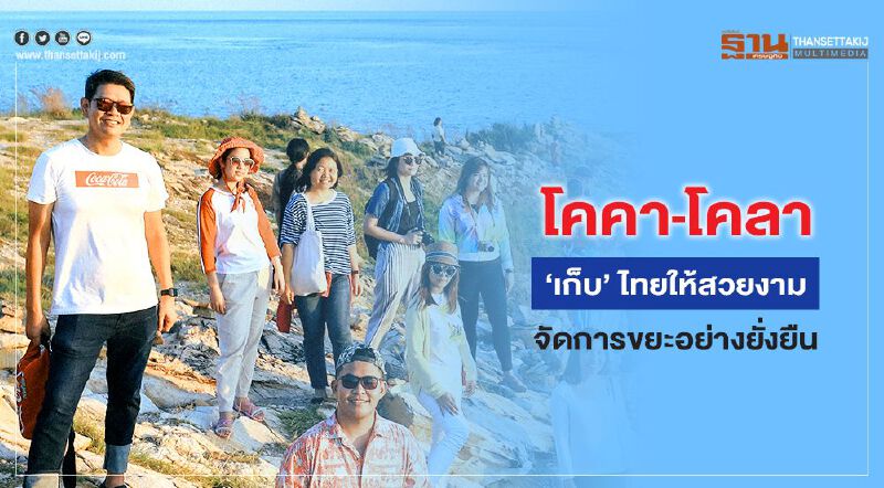 โคคา-โคลา ‘เก็บ’ ไทยให้สวยงาม จัดการขยะอย่างยั่งยืน