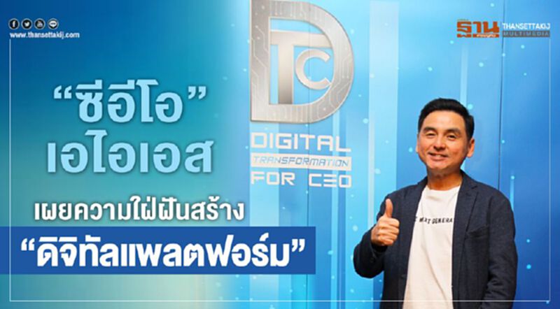 “ซีอีโอ” เอไอเอส เผยความใฝ่ฝันสร้าง “ดิจิทัลแพลตฟอร์ม” “ซีอีโอ” เอไอเอส เผยความใฝ่ฝันสร้าง “ดิจิทัลแพลตฟอร์ม”