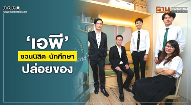 ‘เอพี’ ชวนนิสิต-นักศึกษา ปล่อยของ ประกวดออกแบบพื้นที่รับเทรนด์นิวเจน ‘เอพี’ ชวนนิสิต-นักศึกษา ปล่อยของ ประกวดออกแบบพื้นที่รับเทรนด์นิวเจน