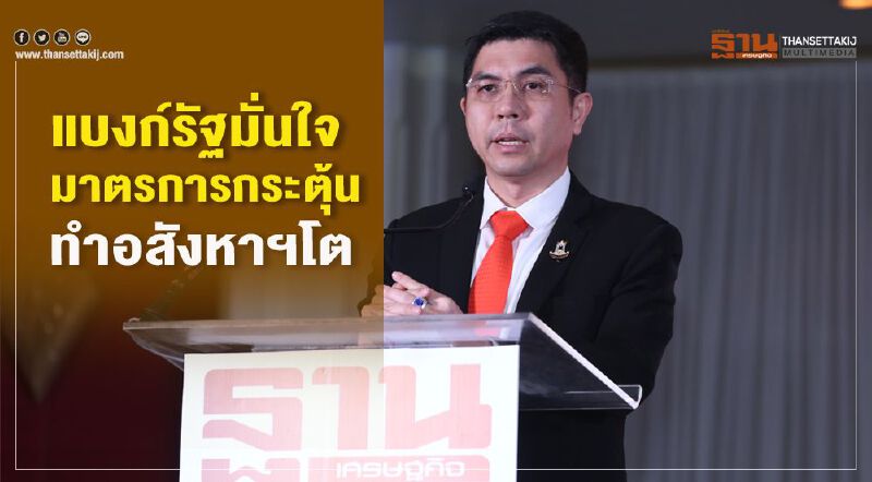 แบงก์รัฐมั่นใจมาตรการกระตุ้น ทำอสังหาฯโต แบงก์รัฐมั่นใจมาตรการกระตุ้น ทำอสังหาฯโต