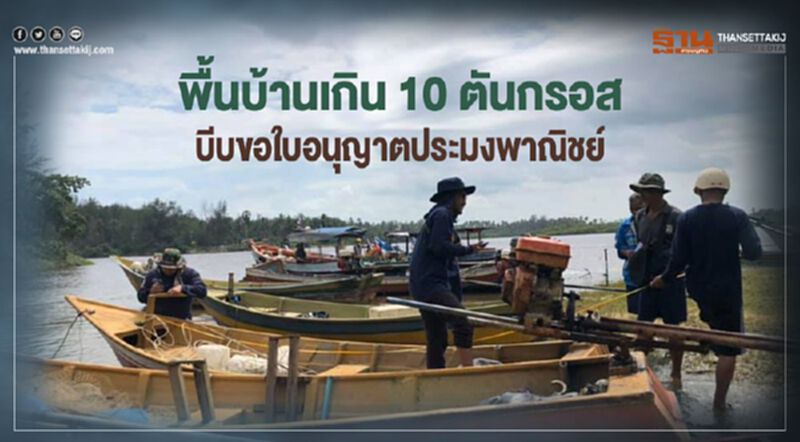 พื้นบ้านเกิน 10 ตันกรอสบีบขอใบอนุญาตประมงพาณิชย์ พื้นบ้านเกิน 10 ตันกรอสบีบขอใบอนุญาตประมงพาณิชย์