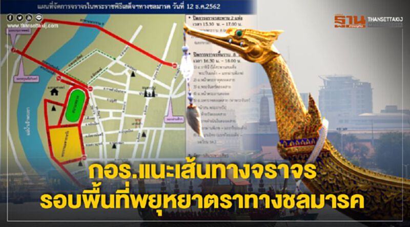 กอร.แนะเส้นทางจราจร รอบพื้นที่พยุหยาตราทางชลมารค กอร.แนะเส้นทางจราจร รอบพื้นที่พยุหยาตราทางชลมารค