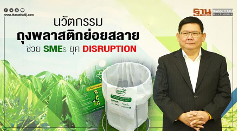 นวัตกรรมถุงพลาสติกย่อยสลาย ช่วย SMEs ยุค disruption นวัตกรรมถุงพลาสติกย่อยสลาย ช่วย SMEs ยุค disruption