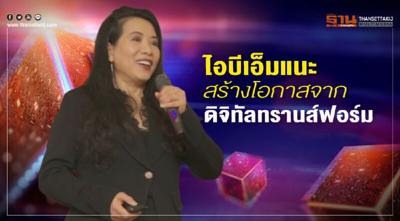 ไอบีเอ็มแนะสร้างโอกาสดิจิทัลทรานฟอร์ม ไอบีเอ็มแนะสร้างโอกาสดิจิทัลทรานฟอร์ม