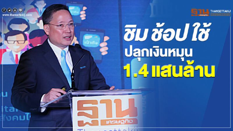กรุงไทยเผย"ชิมช้อปใช้"กระตุ้นเงินหมุนเวียนในระบบ 1.4 แสนล้านบาท กรุงไทยเผย"ชิมช้อปใช้"กระตุ้นเงินหมุนเวียนในระบบ 1.4 แสนล้านบาท