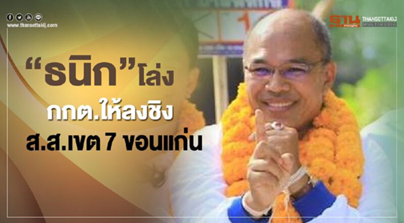 "ธนิก"โล่งกกต.ให้ลงชิงส.ส.เขต7ขอนแก่น "ธนิก"โล่งกกต.ให้ลงชิงส.ส.เขต7ขอนแก่น