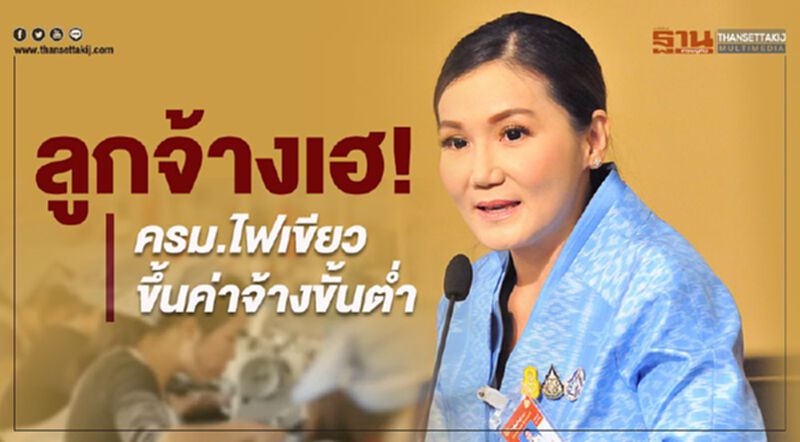 ลูกจ้างเฮ! ครม.ไฟเขียวขึ้นค่าจ้างขั้นต่ำ ลูกจ้างเฮ! ครม.ไฟเขียวขึ้นค่าจ้างขั้นต่ำ