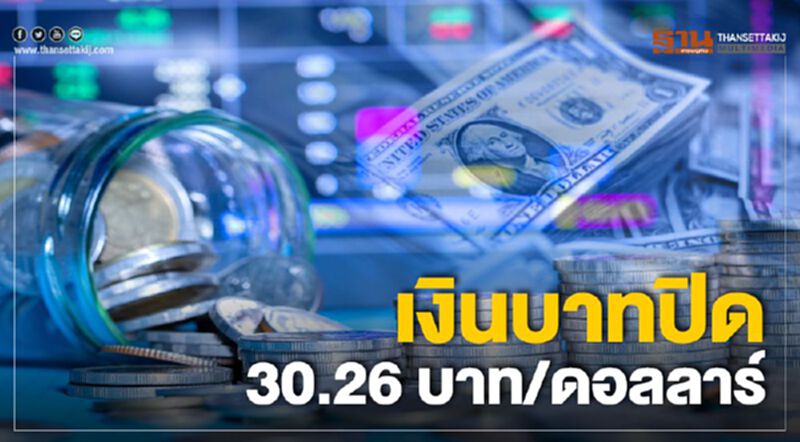 เงินบาทปิด 30.26 บาท/ดอลลาร์ เงินบาทปิด 30.26 บาท/ดอลลาร์