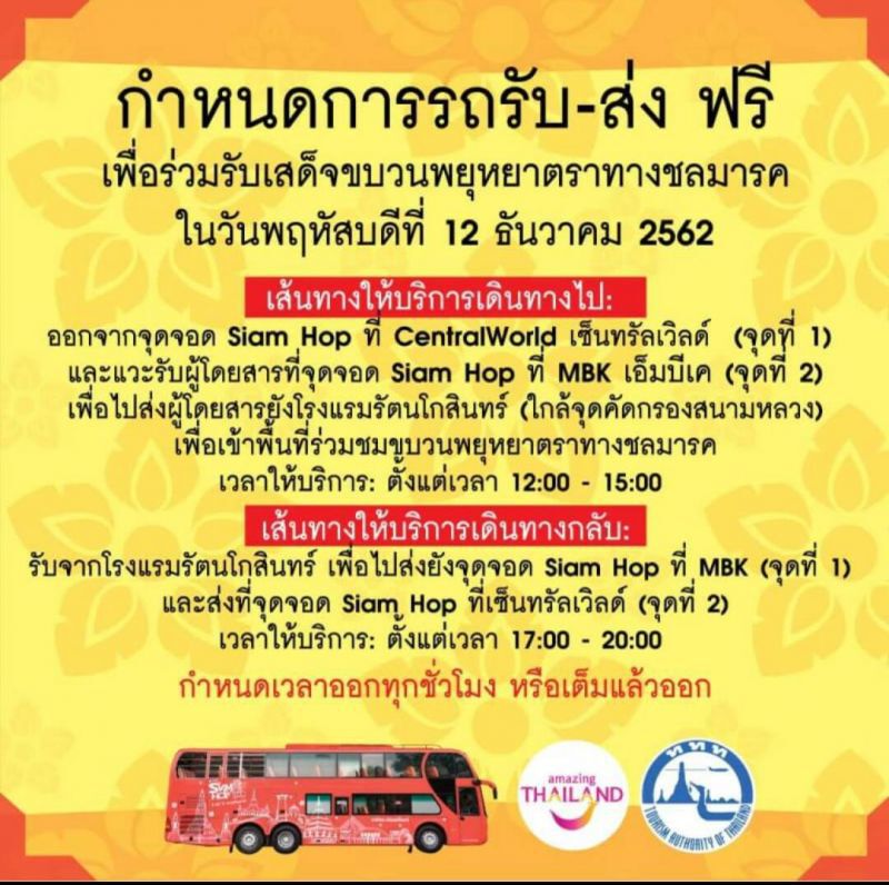 ททท.ผนึก Siam Hop ให้บริการรถฟรีร่วมงานพระราชพิธี