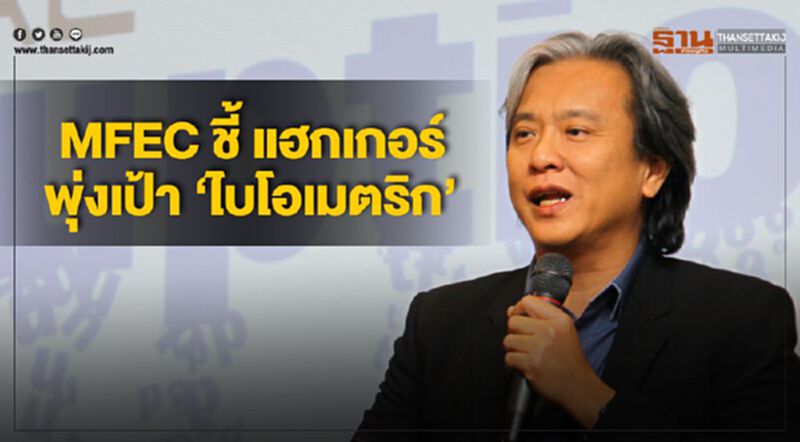 MFEC ชี้ แฮกเกอร์ พุ่งเป้า ‘ไบโอเมตริก’ MFEC ชี้ แฮกเกอร์ พุ่งเป้า ‘ไบโอเมตริก’