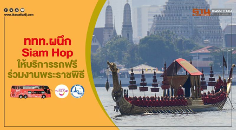 ททท.ผนึก Siam Hop ให้บริการรถฟรีร่วมงานพระราชพิธี ททท.ผนึก Siam Hop ให้บริการรถฟรีร่วมงานพระราชพิธี