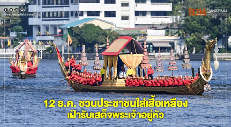 12ธ.ค.ชวนประชาชนใส่เสื้อเหลืองเฝ้ารับเสด็จพระเจ้าอยู่หัว 12ธ.ค.ชวนประชาชนใส่เสื้อเหลืองเฝ้ารับเสด็จพระเจ้าอยู่หัว