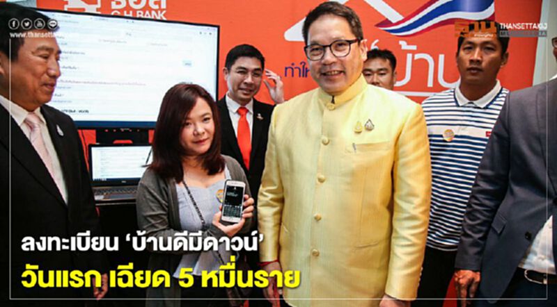 ลงทะเบียน “บ้านดีมีดาวน์” วันแรก เฉียด 5 หมื่นราย ลงทะเบียน “บ้านดีมีดาวน์” วันแรก เฉียด 5 หมื่นราย