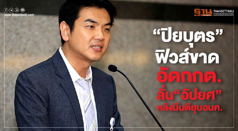 “ปิยบุตร”ฟิวส์ขาดอัดกกต.ลั่น“อัปยศ”หลังมีมติยุบอนค. “ปิยบุตร”ฟิวส์ขาดอัดกกต.ลั่น“อัปยศ”หลังมีมติยุบอนค.