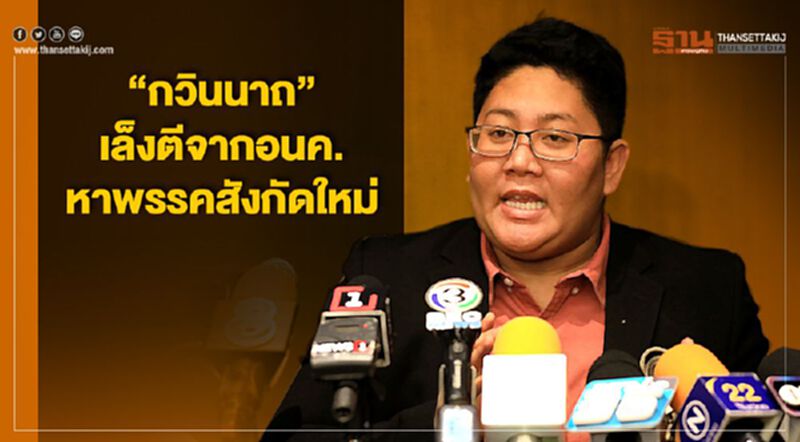 “กวินนาถ”เล็งตีจากอนค. หาพรรคสังกัดใหม่ “กวินนาถ”เล็งตีจากอนค. หาพรรคสังกัดใหม่
