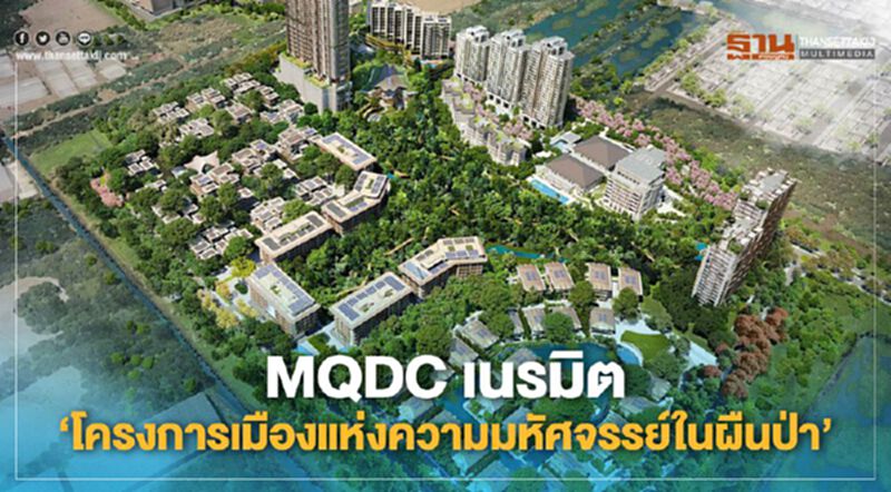 ‘เดอะ ฟอเรสเทียส์’ โครงการเมืองแห่งความมหัศจรรย์ในผืนป่า ‘เดอะ ฟอเรสเทียส์’ โครงการเมืองแห่งความมหัศจรรย์ในผืนป่า