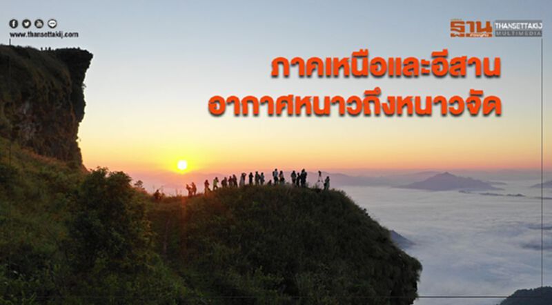 ภาคเหนือและอีสานมีอากาศหนาวถึงหนาวจัด กรุงเทพฯอากาศเย็น ในตอนเช้า ภาคเหนือและอีสานมีอากาศหนาวถึงหนาวจัด กรุงเทพฯอากาศเย็น ในตอนเช้า