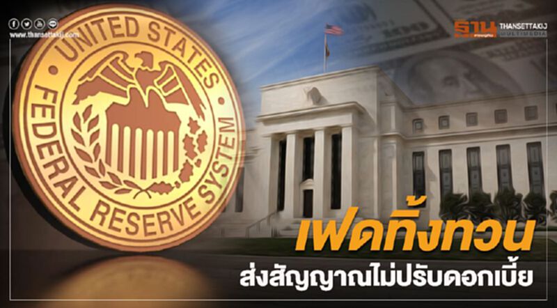 เฟดทิ้งทวน ส่งสัญญาณไม่ปรับดอกเบี้ยตลอดปี 2020 เฟดทิ้งทวน ส่งสัญญาณไม่ปรับดอกเบี้ยตลอดปี 2020