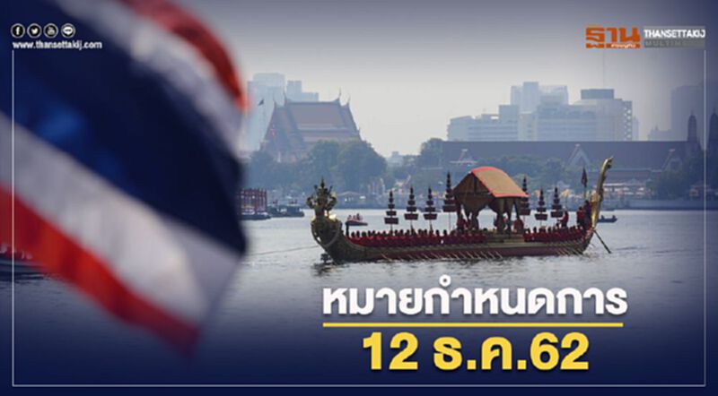 หมายกำหนดการ เสด็จพระราชดำเนินเลียบพระนคร โดยขบวนพยุหยาตราทางชลมารค หมายกำหนดการ เสด็จพระราชดำเนินเลียบพระนคร โดยขบวนพยุหยาตราทางชลมารค