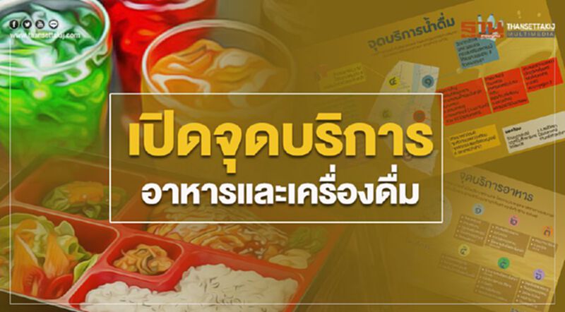 เปิดจุดบริการอาหารและเครื่องดื่ม เปิดจุดบริการอาหารและเครื่องดื่ม