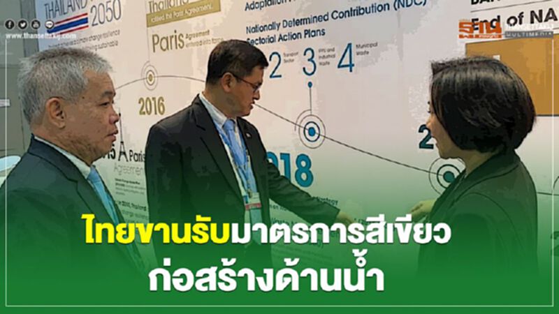 ไทยขานรับมาตรการสีเขียวก่อสร้างด้านน้ำ ไทยขานรับมาตรการสีเขียวก่อสร้างด้านน้ำ