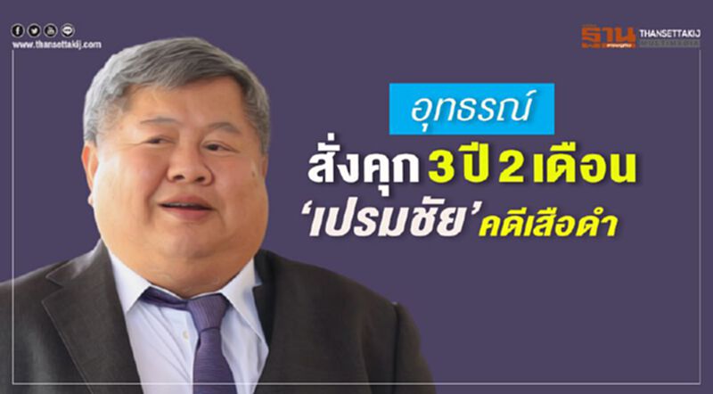 อุทธรณ์สั่ง คุก3ปี2เดือน “เปรมชัย”คดีเสือดำ อุทธรณ์สั่ง คุก3ปี2เดือน “เปรมชัย”คดีเสือดำ