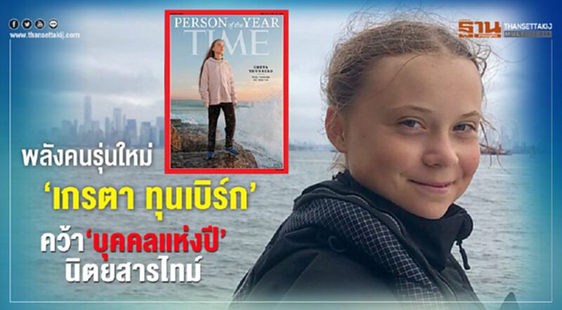 พลังคนรุ่นใหม่ ‘เกรตา ทุนเบิร์ก’ คว้า ‘บุคคลแห่งปี’ นิตยสารไทม์ พลังคนรุ่นใหม่ ‘เกรตา ทุนเบิร์ก’ คว้า ‘บุคคลแห่งปี’ นิตยสารไทม์