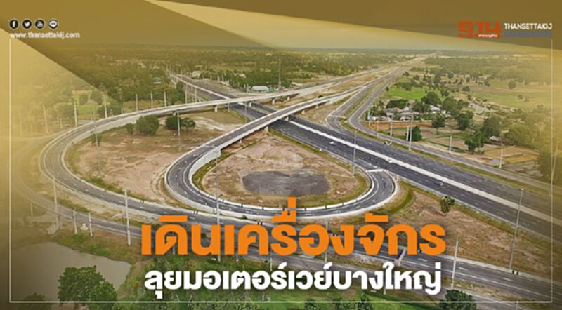 เดินเครื่องจักรลุยมอเตอร์เวย์บางใหญ่ เดินเครื่องจักรลุยมอเตอร์เวย์บางใหญ่
