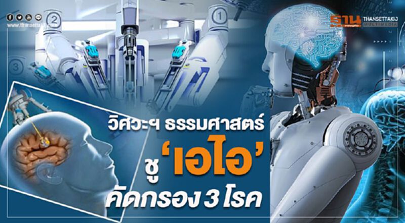 วิศวะฯธรรมศาสตร์ ชู”เอไอ”คัดกรอง 3 โรค วิศวะฯธรรมศาสตร์ ชู”เอไอ”คัดกรอง 3 โรค